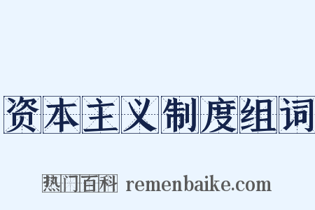 资本主义制度组词是什么意思的图片